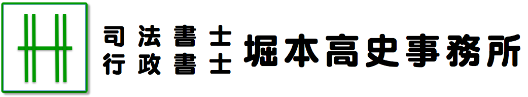 大泉町の司法書士・行政書士 堀本高史事務所